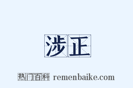 涉正是什么意思的图片